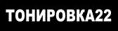 Тонировка22