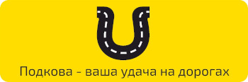 ТТ Service/Подкова